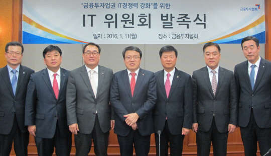 11일 여의도 한국금융투자협회에서 열린 금융투자업권 IT위원회 발족식에서 오무영 위원장(금투협 증권파생상품서비스 본부장·가운데)과 위원들이 기념 촬영을 하고 있다.   금투협 제공